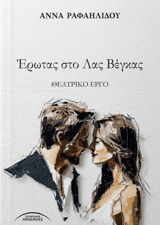 Έρωτας στο Λας Βέγκας