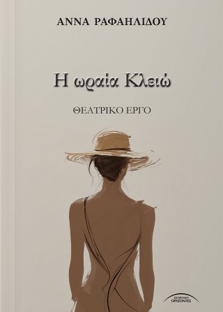 Η ωραία Κλειώ