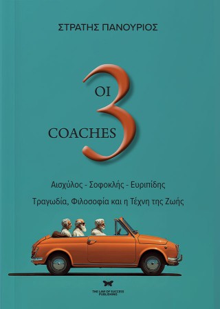 Οι 3 coaches