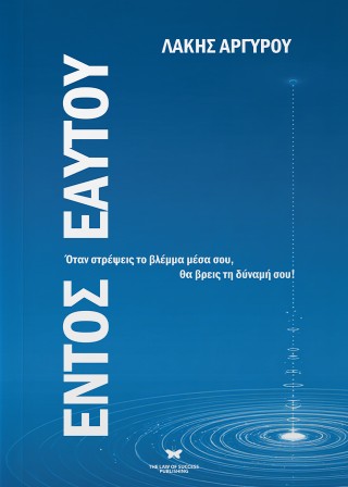 Εντός εαυτού