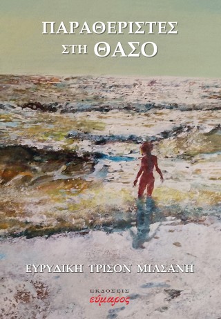 Παραθεριστές στη Θάσο