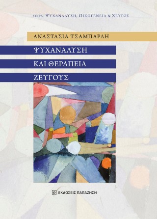 Ψυχανάλυση και θεραπεία ζεύγους