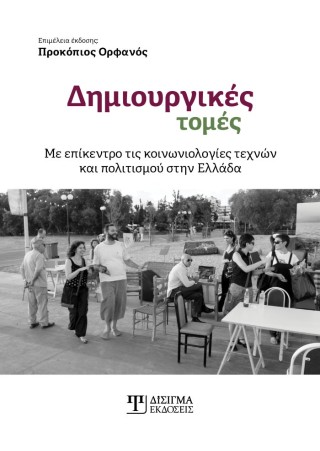 Δημιουργικές τομές