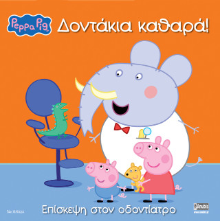 Peppa Pig: Δοντάκια καθαρά!