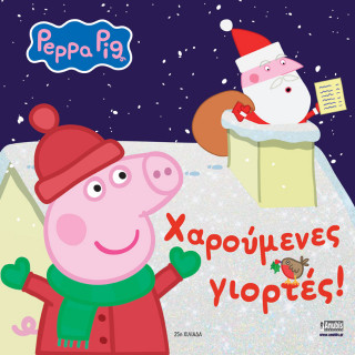 Peppa Pig: Χαρούμενες γιορτές