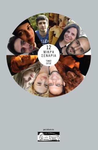 12 μικρά σενάρια