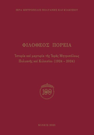 Φιλόθεος πορεία