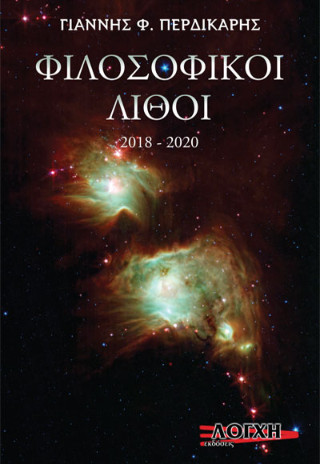 Φιλοσοφικοί λίθοι
