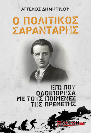 Ο πολίτικος Σαραντάρης