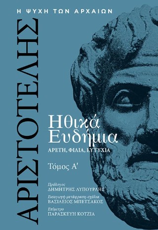 Ηθικά Ευδήμια