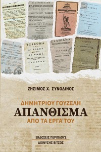 Δημητρίου Γουζέλη, απάνθισμα από τα έργα του