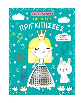 Υπέροχες πριγκίπισσες