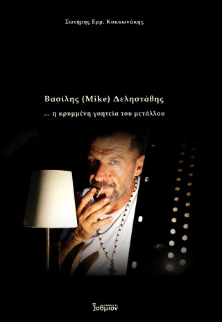 Βασίλης (Mike) Δεληστάθης… η κρυμμένη γοητεία του μετάλλου