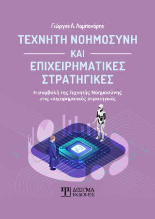 Τεχνητή νοημοσύνη και επιχειρηματικές στρατηγικές