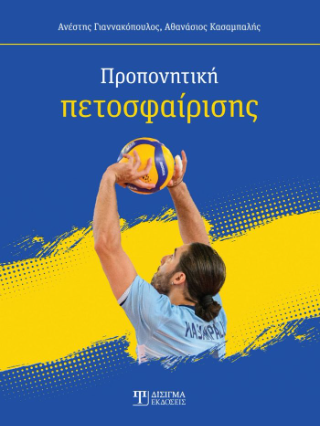 Προπονητική πετοσφαίρισης