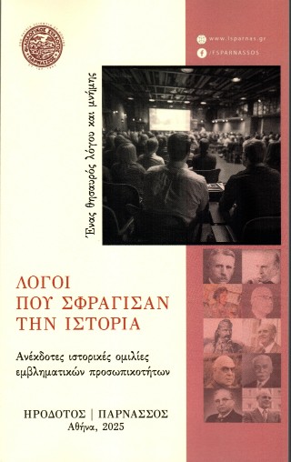 Λόγοι που σφράγισαν την ιστορία