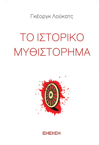 Το ιστορικό μυθιστόρημα