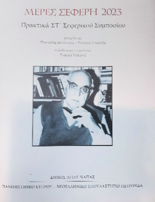 Μέρες Σεφέρη 2023