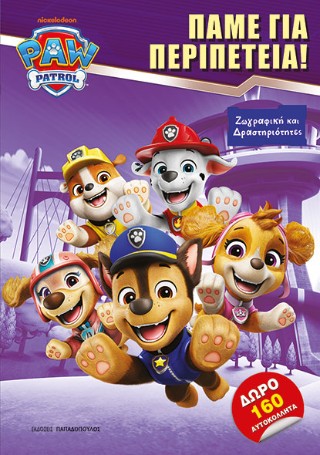 Paw Patrol – Πάμε για περιπέτεια!