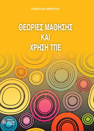 Θεωρίες μάθησης και χρήση ΤΠΕ