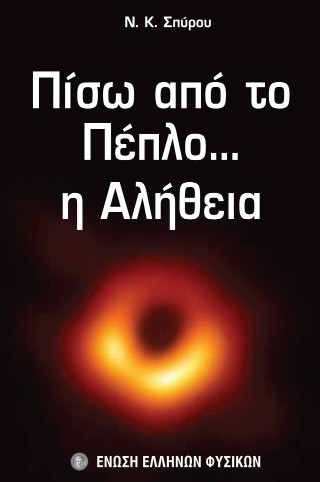 Πίσω απ’ το πέπλο… η αλήθεια