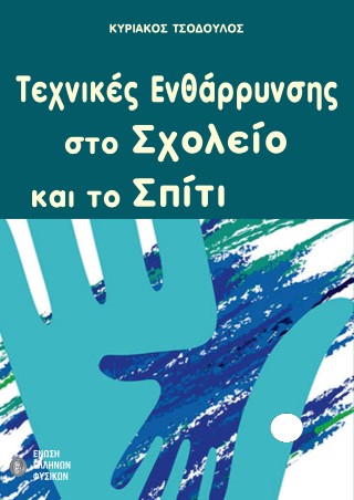 Τεχνικές ενθάρρυνσης στο σχολείο και το σπίτι