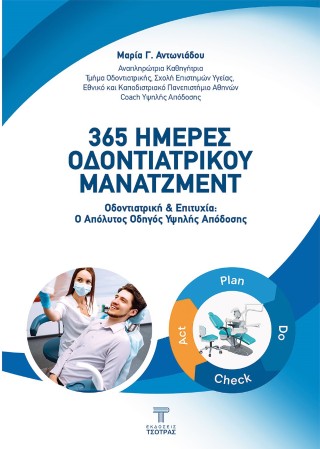 365 Ημέρες oδοντιατρικού  μάνατζμεντ