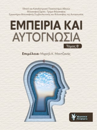 Εμπειρία και αυτογνωσία