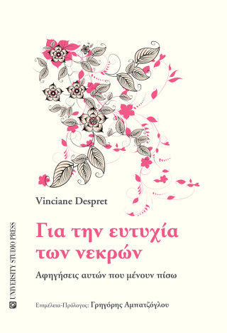 Για την ευτυχία των νεκρών