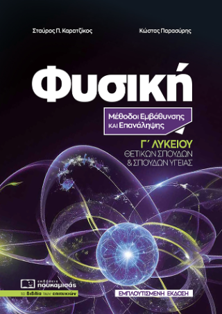 Φυσική Γ’ Λυκείου