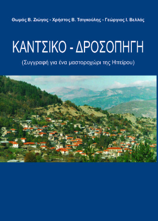 Κάντσικο – Δροσοπηγή