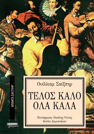 Τέλος καλό όλα