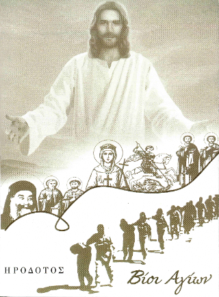 Βίοι αγίων