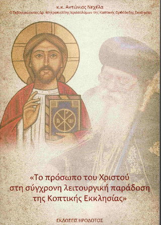 Το πρόσωπο του Χριστού στη σύγχρονη λειτουργική παράδοση της Κοπτικής Εκκλησίας