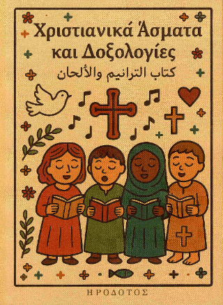 Χριστιανικά άσματα και δοξολογίες