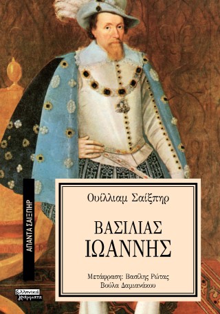 Βασιλιάς Ιωάννης