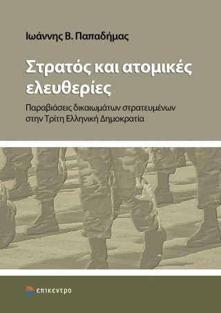 Στρατός και ατομικές ελευθερίες