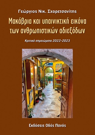 Μακάβρια και υπαινικτική εικόνα των ανθρωπιστικών αδιεξόδων