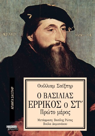 Ο βασιλιάς Ερρίκος ο Στ’