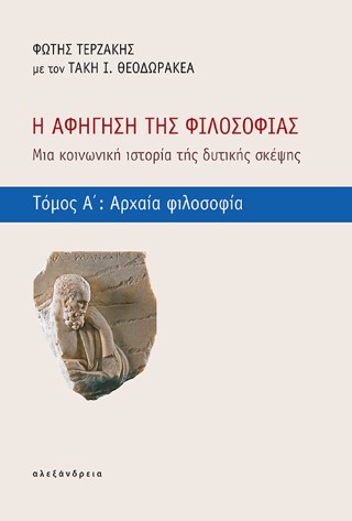 Η αφήγηση της φιλοσοφίας