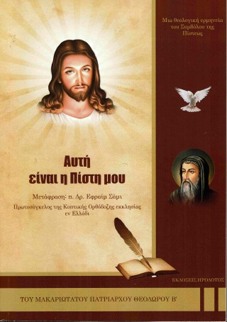Αυτή είναι η πίστη μου