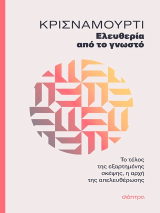 Ελευθερία από το γνωστό