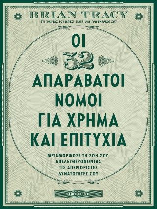 Οι 32 απαράβατοι νόμοι για χρήμα και επιτυχία
