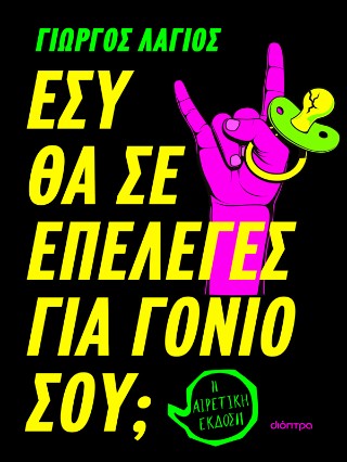 Εσύ θα σε επέλεγες για γονιό σου;