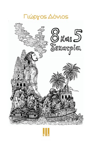 8 και 5 δεκατρία