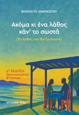 Ακόμα κι ένα λάθος κάν’ το σωστά