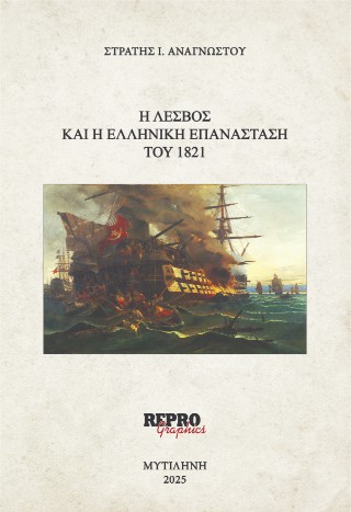 H Λέσβος και η ελληνική επανάσταση του 1821