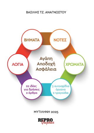 Λόγια, βήματα, νότες, χρώματα