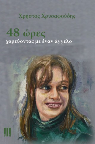 48 ώρες