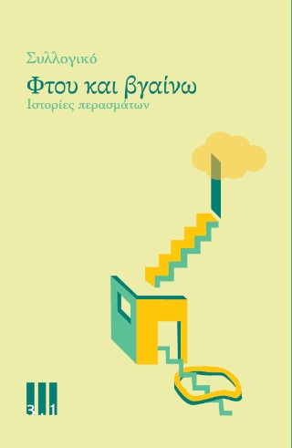 Φτου και βγαίνω